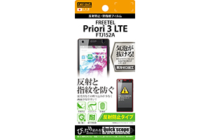 【FREETEL Priori3 LTE FTJ152A】反射防止タイプ／反射防止・防指紋フィルム 1枚入【生産終了】