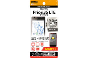 【FREETEL Priori 3S LTE FTJ152B】高光沢タイプ／光沢・防指紋フィルム 1枚入【生産終了】