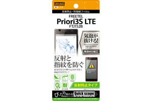 【FREETEL Priori 3S LTE FTJ152B】反射防止タイプ／反射防止・防指紋フィルム 1枚入【生産終了】