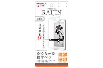 【FREETEL RAIJIN】液晶保護フィルム 指紋防止 高光沢【生産終了】