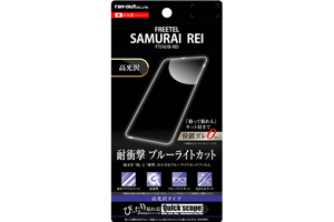 【FREETEL SAMURAI REI　FTJ161B-REI】液晶保護フィルム 5H 耐衝撃 ブルーライトカット アクリルコート 高光沢【生産終了】