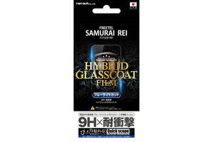 【FREETEL SAMURAI REI FTJ161B-REI】液晶保護フィルム 9H 耐衝撃 ブルーライトカット ハイブリッドガラスコート【生産終了】