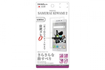 【FREETEL SAMURAI KIWAMI 2】液晶保護フィルム さらさらタッチ 指紋 反射防止【生産終了】
