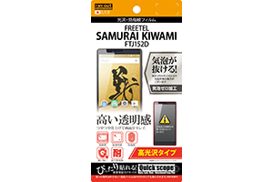 【FREETEL SAMURAI KIWAMI FTJ152D】高光沢タイプ／光沢・防指紋フィルム 1枚入【生産終了】