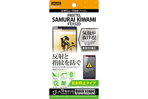 【FREETEL SAMURAI KIWAMI FTJ152D】反射防止タイプ／反射防止・防指紋フィルム 1枚入【生産終了】