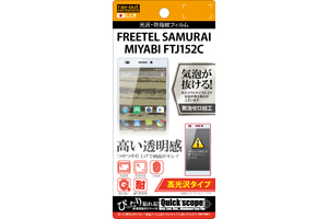 【FREETEL SAMURAI MIYABI FTJ152C】高光沢タイプ／光沢・防指紋フィルム 1枚入【生産終了】