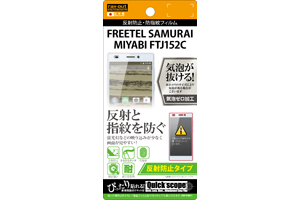 【FREETEL SAMURAI MIYABI FTJ152C】反射防止タイプ／反射防止・防指紋フィルム 1枚入【生産終了】