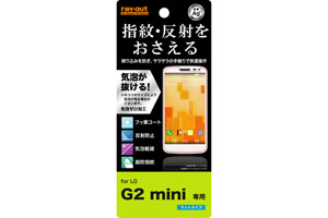 【LG G2 mini】さらさらタッチ反射・指紋防止フィルム 1枚入[マットタイプ]【生産終了】