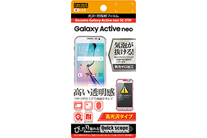 【docomo Galaxy Active neo SC-01H】高光沢タイプ／光沢・防指紋フィルム 1枚入【生産終了】