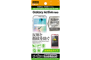 【docomo Galaxy Active neo SC-01H】反射防止タイプ／反射防止・防指紋フィルム 1枚入【生産終了】