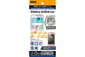 【docomo Galaxy Active neo SC-01H】高光沢タイプ／耐衝撃・光沢・防指紋フィルム 1枚入【生産終了】