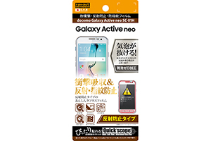 【docomo Galaxy Active neo SC-01H】反射防止タイプ／耐衝撃・反射防止・防指紋フィルム 1枚入【生産終了】