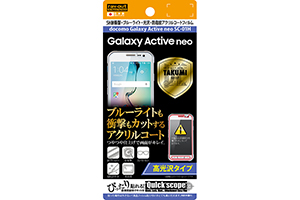 【docomo Galaxy Active neo SC-01H】高光沢タイプ／5H耐衝撃・ブルーライト・光沢・防指紋アクリルコートフィルム 1枚入【生産終了】
