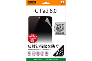 【LG G Pad 8.0／LG G Pad 8.0 L Edition LGT01】反射・指紋防止フィルム 1枚入[反射防止タイプ]【生産終了】