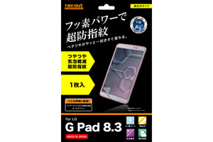 【LG G Pad 8.3】フッ素コートつやつや気泡軽減超防指紋フィルム 1枚入[高光沢タイプ]