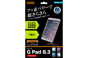 【LG G Pad 8.3】フッ素コートさらさら気泡軽減超防指紋フィルム 1枚入[反射防止タイプ]