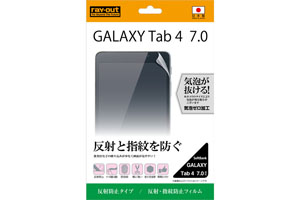 【SoftBank GALAXY Tab 4 7.0】反射・指紋防止フィルム 1枚入[反射防止タイプ]