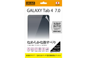 【SoftBank GALAXY Tab 4 7.0】なめらかタッチ光沢指紋防止フィルム 1枚入[高光沢タイプ]【生産終了】