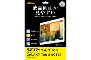【GALAXY Tab S 10.5（4G / Wi-Fi)／au GALAXY Tab S SCT21】すべすべタッチ光沢指紋防止フィルム 1枚入[光沢タイプ]