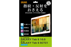 【GALAXY Tab S 10.5（4G / Wi-Fi)／au GALAXY Tab S SCT21】さらさらタッチ反射・指紋防止フィルム 1枚入[マットタイプ]【生産終了】