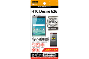 【HTC Desire 626】高光沢タイプ／光沢・防指紋フィルム 1枚入【生産終了】