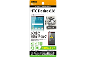 【HTC Desire 626】反射防止タイプ／反射防止・防指紋フィルム 1枚入【生産終了】