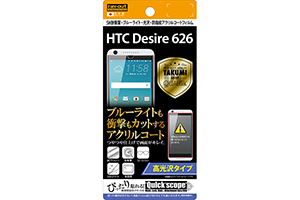 【HTC Desire 626】高光沢タイプ／5H耐衝撃・ブルーライト・光沢・防指紋アクリルコートフィルム 1枚入【生産終了】