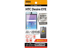【HTC Desire EYE】高光沢タイプ／光沢・防指紋フィルム 1枚入【生産終了】