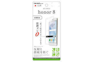 【HUAWEI honor 8】液晶保護フィルム 指紋 反射防止【生産終了】