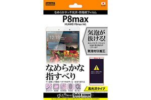 【HUAWEI P8max】高光沢タイプ／なめらかタッチ光沢・防指紋フィルム 1枚入【生産終了】