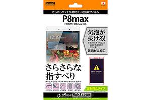 【HUAWEI P8max】反射防止タイプ／さらさらタッチ反射防止・防指紋フィルム 1枚入【生産終了】