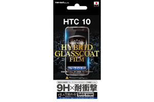 【au HTC 10】液晶保護フィルム 9H 耐衝撃 ブルーライトカット ハイブリッドガラスコート【生産終了】