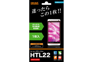 【au HTC J One HTL22】さらさら気泡軽減防指紋フィルム 1枚入[反射防止タイプ]【生産終了】