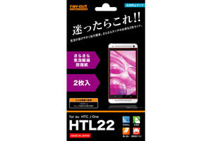 【au HTC J One HTL22】さらさら気泡軽減防指紋フィルム 2枚入り[反射防止タイプ]【生産終了】