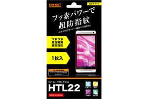 【au HTC J One HTL22】フッ素コートつやつや気泡軽減超防指紋フィルム 1枚入[高光沢タイプ]【生産終了】