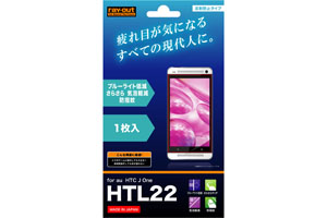 【au HTC J One HTL22】ブルーライト低減・さらさら気泡軽減フィルム 1枚入[反射防止タイプ]【生産終了】