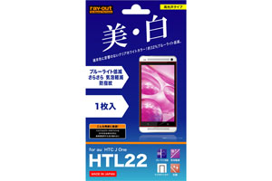 【au HTC J One HTL22】ブルーライト低減・つやつや気泡軽減フィルム(ホワイトカラータイプ) 1枚入[高光沢タイプ]【生産終了】