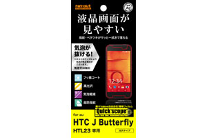 【au HTC J Butterfly2 HTL23】すべすべタッチ光沢指紋防止フィルム 1枚入[光沢タイプ]【生産終了】