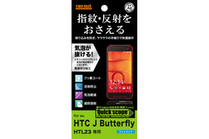 【au HTC J Butterfly2 HTL23】さらさらタッチ反射・指紋防止フィルム 1枚入[マットタイプ]【生産終了】