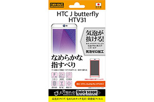 【au HTC J butterfly HTV31】高光沢タイプ／なめらかタッチ光沢・防指紋フィルム 1枚入【生産終了】