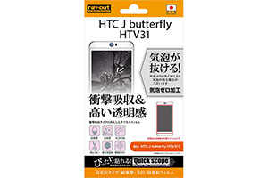 【au HTC J butterfly HTV31】高光沢タイプ／耐衝撃・光沢・防指紋フィルム 1枚入【生産終了】