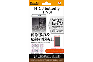 【au HTC J butterfly HTV31】反射防止タイプ／耐衝撃・反射防止・防指紋フィルム 1枚入【生産終了】