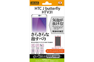 【au HTC J butterfly HTV31】反射防止タイプ／さらさらタッチ反射防止・防指紋フィルム 1枚入【生産終了】