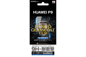 【HUAWEI P9】液晶保護フィルム 9H 耐衝撃 ブルーライトカット ハイブリッドガラスコート【生産終了】