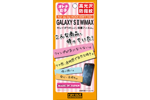 【au by KDDI GALAXY S II WiMAX ISW11SC】オトナ女子向け保護フィルム【生産終了】