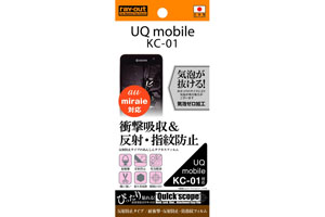 【UQ mobile 京セラ KC-01／au miraie】反射防止タイプ／耐衝撃・反射防止・防指紋フィルム 1枚入【生産終了】