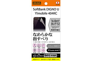 【SoftBank DIGNO U / Y!mobile DIGNO C 404KC / S301】高光沢タイプ／なめらかタッチ光沢・防指紋フィルム 1枚入【生産終了】