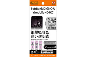 【SoftBank DIGNO U / Y!mobile DIGNO C 404KC / S301】高光沢タイプ／耐衝撃・光沢・防指紋フィルム 1枚入【生産終了】