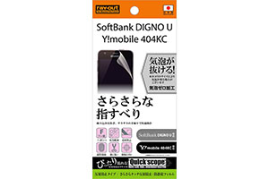 【SoftBank DIGNO U / Y!mobile DIGNO C 404KC / S301】反射防止タイプ／さらさらタッチ反射防止・防指紋フィルム 1枚入【生産終了】