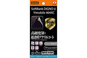 【SoftBank DIGNO U / Y!mobile DIGNO C 404KC / S301】高光沢タイプ／5Hなめらかタッチ光沢・防指紋アクリルコートフィルム 1枚入【生産終了】